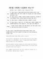 모병제 반대 [현행유지, 병사들 징집해야] 찬반 토론자료 한양대 A+ 2페이지