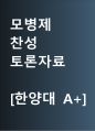 모병제 찬성 [개정하라, 병사들 지원받아야] 찬반 토론자료 한양대 A+ 1페이지