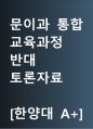 문이과 통합 교육과정 반대 | 문이과 통합 반대 [문이과 나눠라] 찬반 토론자료 한양대 A+ 1페이지