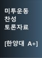 미투운동 찬성 | 미투 찬성 [미투운동, 필요하다] 찬반 토론자료 한양대 A+ 1페이지