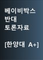 베이비박스 반대 [베이비박스, 금지해야 한다] 찬반 토론자료 한양대 A+ 1페이지