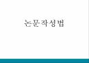대학 논문 작성요령 및 방법 1페이지