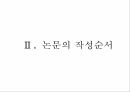 대학 논문 작성요령 및 방법 6페이지