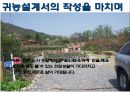 귀농 우수 설계서  11 18페이지