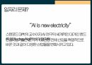 인공지능의 지속적인 개발이 필요한가에 대한 찬/반 토론 발표피피티 19페이지