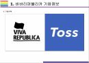 Toss, 전자금융 전문기업 비바리퍼블리카 기업 성공전략과 위협 [Toss,토스,비바리퍼블리카,전자금융,인터넷은행,이승건] 3페이지