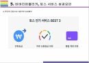 Toss, 전자금융 전문기업 비바리퍼블리카 기업 성공전략과 위협 [Toss,토스,비바리퍼블리카,전자금융,인터넷은행,이승건] 16페이지