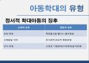 아동학대 발표자료 12페이지