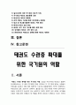 태권도 수련층 확대를 위한 국기원의 역할 2페이지