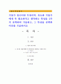 기업가 정신이란 무엇이며, 유능한 기업가에게 꼭 필요하다고 생각하는 특성을 2가지 선택하여 기술하고, 그 특성을 선택한 이유를 기술하시오 1페이지