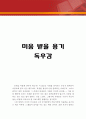 미움받을 용기를 읽고,독서감상문,줄거리,비판 1페이지