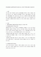 현대사회에서 결혼준비교육의 필요성 및 가치와 목적에 대해서 서술하시오 2페이지