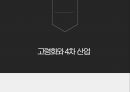 고령화와 4차산업에 대한 ppt 1페이지
