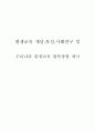 평생교육 개념 특성 사례연구 및 우리나라 평생교육 향후방향 제시 1페이지