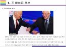 미국 대통령 바이든 후보와 공약 [바이든,오바마,미국,트럼프,미 대선] 3페이지