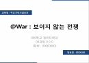 보이지 않는 전쟁을 읽고(PPT 발표자료) 1페이지