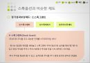 스톡옵션,스톡옵션이란,스톡옵션의유형,스톡옵션의장점,스톡옵션의단점,스톡옵션의비슷한제도,스톡옵션의사례 24페이지