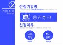 웅진씽크빅기업분석,웅진씽크빅 마케팅사례,웅진씽크빅 경영,웅진씽크빅 인적자원관리,수인의 딜레마,노사협력,CSR,USR 16페이지