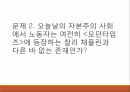 인간 소외,노동의 기능,소외의 정의,노동환경의악화,노동자들의 현실,노동자 권리 11페이지