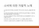 인간 소외,노동의 기능,소외의 정의,노동환경의악화,노동자들의 현실,노동자 권리 19페이지