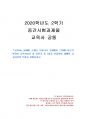 2020년 2학기 교육사 중간시험과제물 공통(우리나라 교육사상가 및 실천가) 1페이지