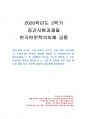 2020년 2학기 한국한문학의이해 중간시험과제물 공통(각 시대별로 문단을 주도한 문인 등) 1페이지