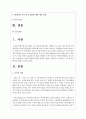 (성사랑사회 B형) 현대 사회에서 가족의 의미는 어떻게 변화하고 있으며, 점차 다양해지는 가족의 형태와 친밀한 관계의 양상을 사회적으로 수용하는 것이 왜 중요한지에 대해서 논하시오 2페이지
