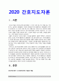 간호지도자론 2020년 방송대] 1) 허시와 블랜차드의 상황모형 2) 아지리스의 성숙 미성숙이론 3) 적절한 지도자 행동 스타일, 현재의 지도자와 비교 3페이지