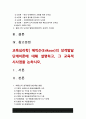 교육심리학]1.콜버그의 도덕성 발달단계이론 설명+교육적 시사점 2.에릭슨의 성격발달단계이론 설명+교육적 시사점 2페이지