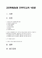 간호학특론A형] 1) 프라이드슨의 낙인론 2) 급성 및 만성질환자 인터뷰 3) 사례 비교분석 4) 모형이나 개념 적용에 따른 결론 2페이지