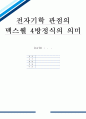 전자기학 관점의 맥스웰 4방정식의 의미 1페이지