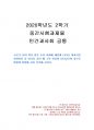 2020년 2학기 인간과사회 중간시험과제물 공통(코로나 19의 확산 이후 사회현상) 1페이지