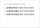 국제조세회피,절세,탈세,조세회피,국제조세회피의 유형,조세피난처,조세조약남용,국제조세회피 방지책 4페이지