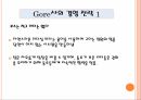 글로벌 메가 트렌드화,글로벌 메가 트렌드화에 따른 기업 전략,조직을 구성하는 구성원, 사람을 중시하는 경영 17페이지