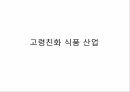 실버산업,실버산업의필요성,실버산업현황,선진국의실버산업사례 14페이지