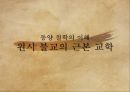 원시불교의근본교학,근본불교와석가모니,연기법,삼법인,일체법,오온무아,사성제,십이연기 1페이지
