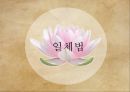 원시불교의근본교학,근본불교와석가모니,연기법,삼법인,일체법,오온무아,사성제,십이연기 30페이지