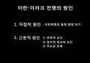 이란 이라크전쟁,이란 이라크전쟁원인,이란 이라크전쟁의과정,이란 이라크전쟁의결과,이란 이라크전쟁의영향 12페이지
