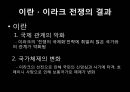 이란 이라크전쟁,이란 이라크전쟁원인,이란 이라크전쟁의과정,이란 이라크전쟁의결과,이란 이라크전쟁의영향 42페이지