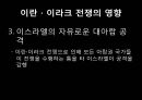 이란 이라크전쟁,이란 이라크전쟁원인,이란 이라크전쟁의과정,이란 이라크전쟁의결과,이란 이라크전쟁의영향 44페이지