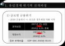 유럽의경제위기,글로벌금융위기,유럽경제위기의전개과정,유럽재정위기가미치는영향 8페이지