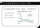 유럽의경제위기,글로벌금융위기,유럽경제위기의전개과정,유럽재정위기가미치는영향 24페이지
