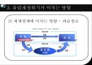 유럽의경제위기,글로벌금융위기,유럽경제위기의전개과정,유럽재정위기가미치는영향 25페이지
