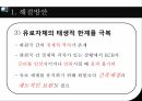유럽의경제위기,글로벌금융위기,유럽경제위기의전개과정,유럽재정위기가미치는영향 29페이지
