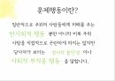 문제행동,문제행동의유형과일반적인지도방법,상담시유의점,상담원칙,상담전준비작업 3페이지