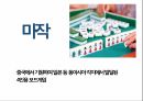오락이란,마작,마작게임방법,마작의어원,마작의변천사,중국문화속마작,포커게임방법,포커기원,포커문화적측면 4페이지