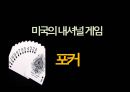 오락이란,마작,마작게임방법,마작의어원,마작의변천사,중국문화속마작,포커게임방법,포커기원,포커문화적측면 11페이지