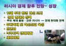 러시아,BRICS국가 러시아의 최근 경제 상황,러시아의 경제 분석,러시아의 경제 향후 전망,러시아경제실적 20페이지