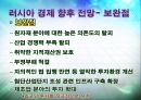 러시아,BRICS국가 러시아의 최근 경제 상황,러시아의 경제 분석,러시아의 경제 향후 전망,러시아경제실적 23페이지