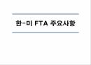 성공적인한중FTA,한중FTA의 현 진행상황,미국, EU간의 FTA주요내용과 추진배경,한중간 FTA의 추진배경,한국 경제의 특성 18페이지